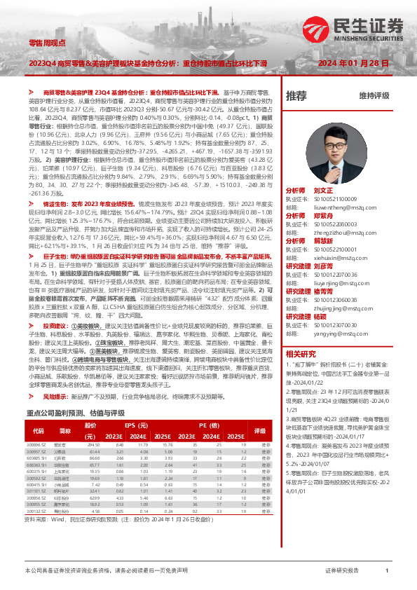 零售周观点：2023Q4商贸零售&美容护理板块基金持仓分析：重仓持股市值占比环比下滑