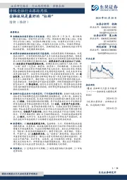 证券研究报告·行业跟踪周报·非银金融:非银金融行业跟踪周报金融板块是最好的“杠铃”