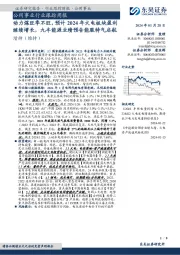 证券研究报告·行业跟踪周报·公用事业:公用事业行业跟踪周报动力煤旺季不旺,预计 2024 年火电板块盈利继续增长,九丰能源业绩预告能服特气启航