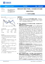 汽车行业周报：特斯拉发布 2023 年财报，东风岚图与华为签署战略合作协议