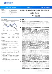 汽车行业周报:特斯拉发布 2023 年财报,东风岚图与华为签署战略合作协议
