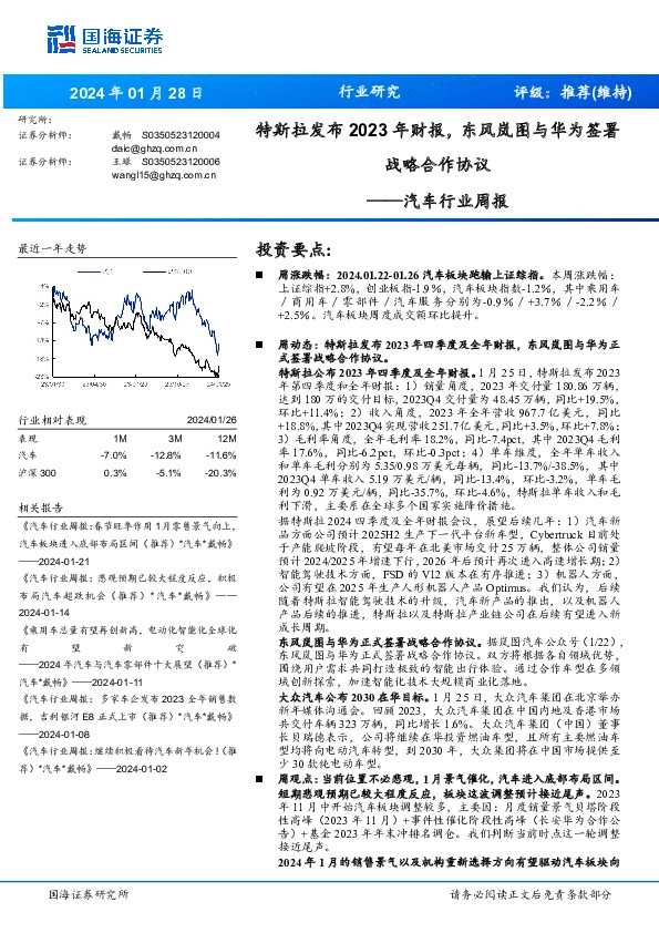 汽车行业周报：特斯拉发布 2023 年财报，东风岚图与华为签署战略合作协议