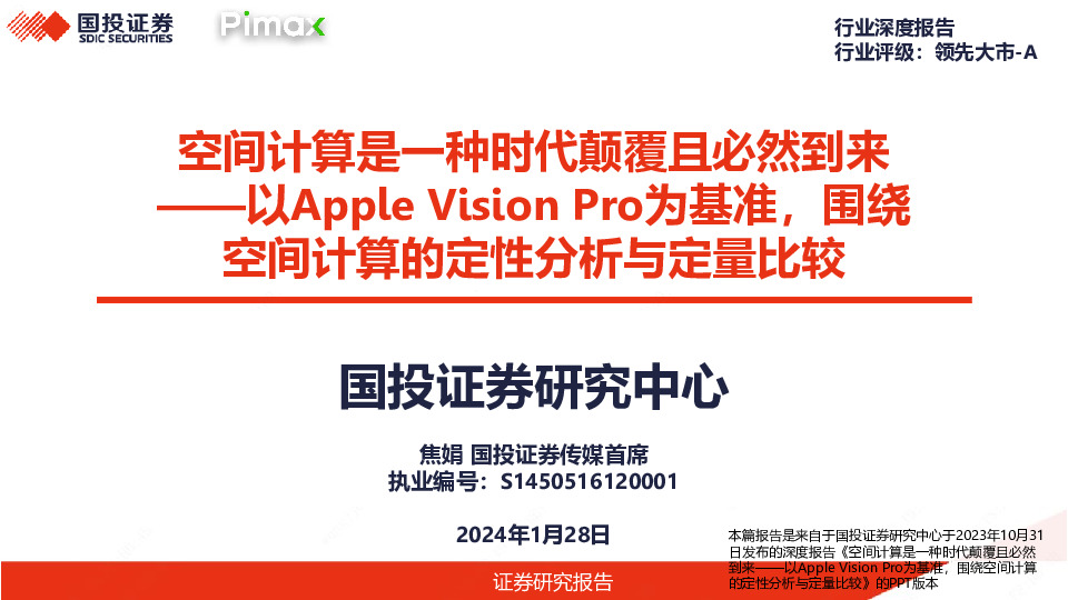 空间计算是一种时代颠覆且必然到来——以Apple Vision Pro为基准，围绕空间计算的定性分析与定量比较
