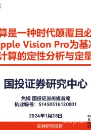 空间计算是一种时代颠覆且必然到来——以Apple Vision Pro为基准，围绕空间计算的定性分析与定量比较