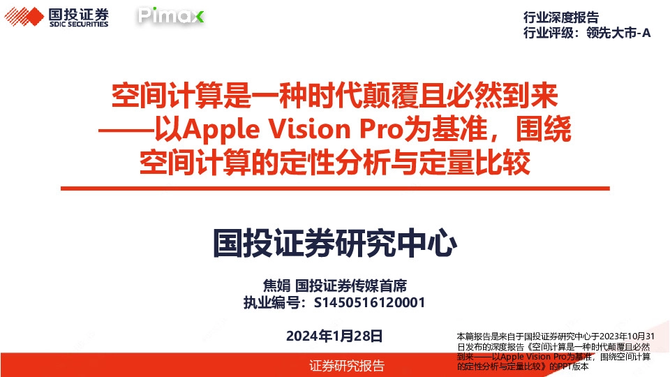 空间计算是一种时代颠覆且必然到来——以Apple Vision Pro为基准，围绕空间计算的定性分析与定量比较
