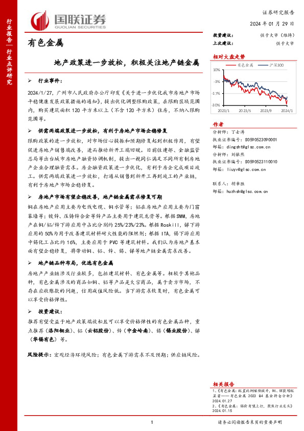 有色金属：地产政策进一步放松，积极关注地产链金属