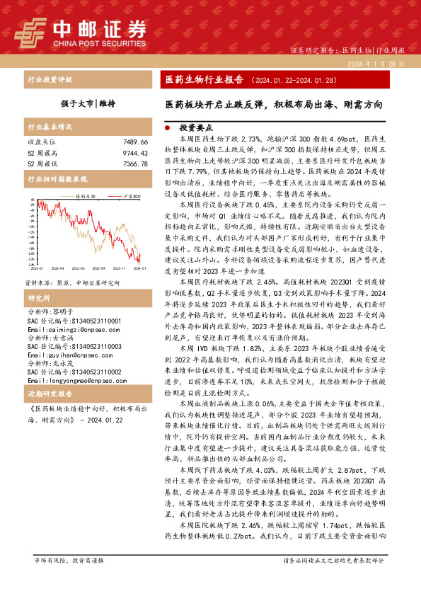 证券研究报告：医药生物|行业周报