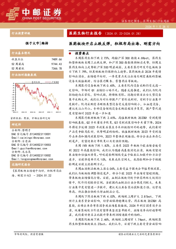证券研究报告：医药生物|行业周报