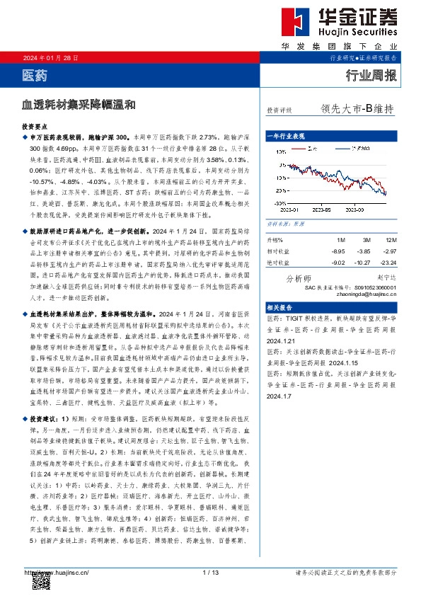 行业周报：血透耗材集采降幅温和