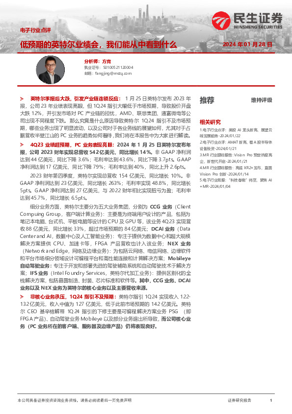 电子行业点评：低预期的英特尔业绩会，我们能从中看到什么