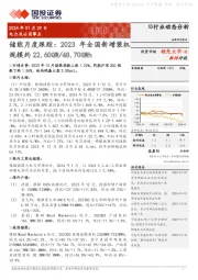 储能月度跟踪：2023年全国新增装机规模约22.60GW/48.70GWh