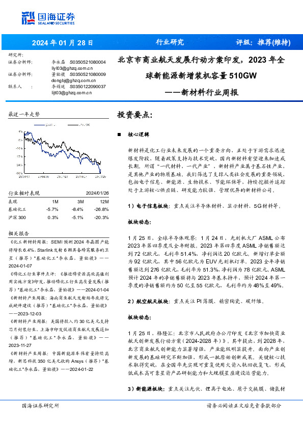 新材料行业周报：北京市商业航天发展行动方案印发， 2023 年全球新能源新增装机容量510GW