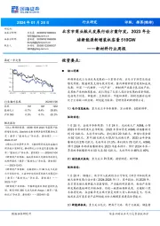 新材料行业周报:北京市商业航天发展行动方案印发, 2023 年全球新能源新增装机容量510GW