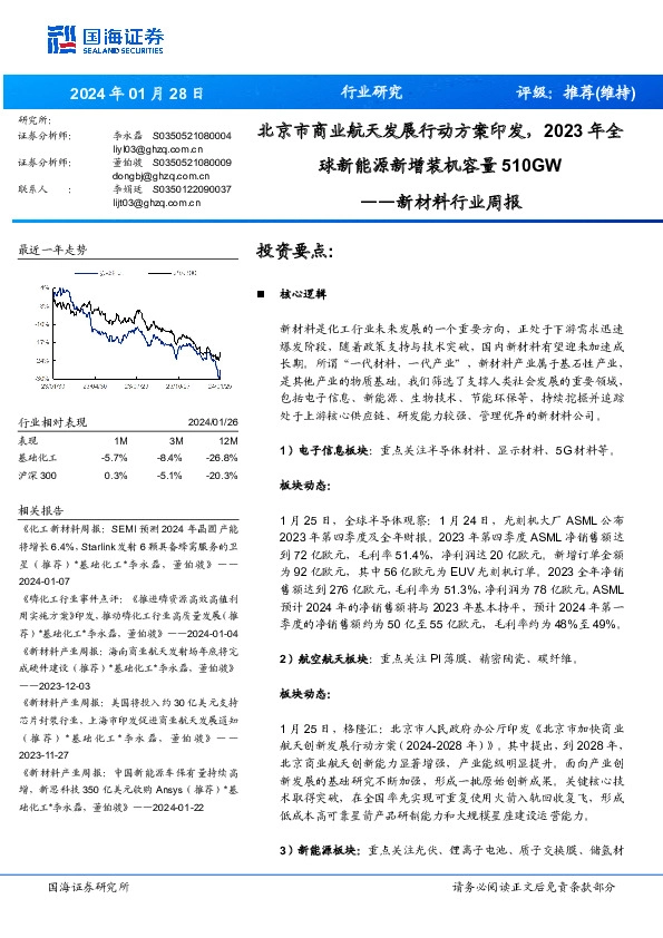 新材料行业周报：北京市商业航天发展行动方案印发， 2023 年全球新能源新增装机容量510GW