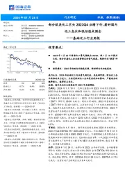 基础化工行业周报:部分欧美化工巨头 2023Q4 业绩下行,看好国内化工龙头和低估值央国企