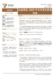 机械周报：2023年风电装机量超预期