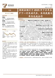汽车行业周报:特斯拉预计于2025年下半年生产下一代电动汽车,东风岚图与华为达成合作