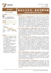 食品饮料行业周报：春运正式开启，看好消费回暖