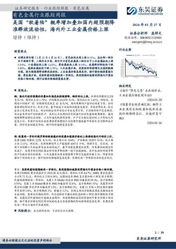 有色金属行业跟踪周报：美国“软着陆”概率增加叠加国内超预期降准释放流动性，海内外工业金属价格上涨