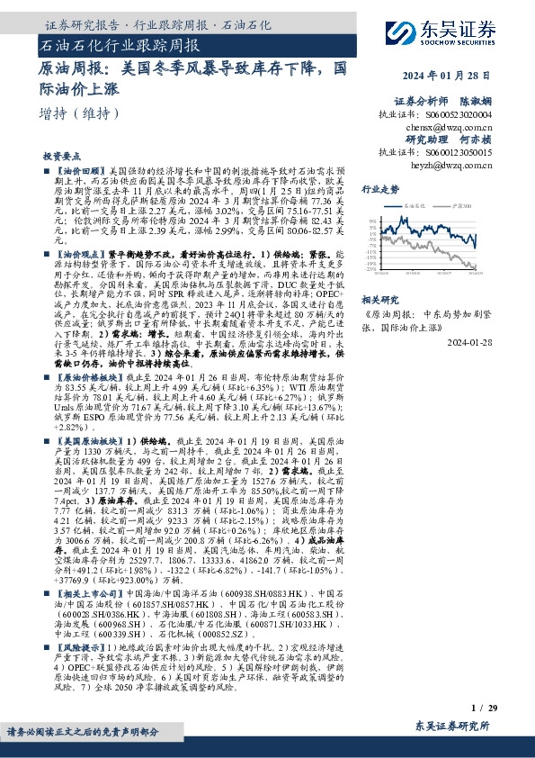 石油石化行业跟踪周报：原油周报，美国冬季风暴导致库存下降，国际油价上涨