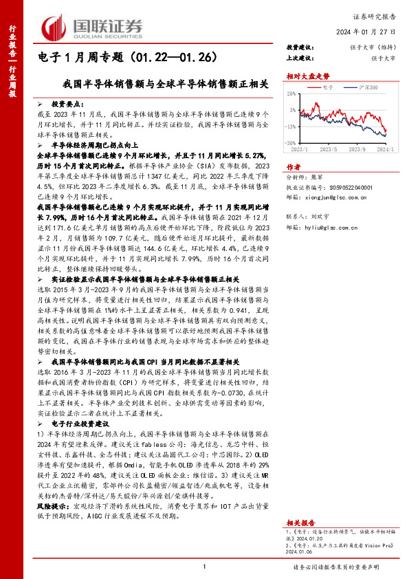 电子1月周专题(01.22—01.26)：我国半导体销售额与全球半导体销售额正相关