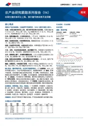 农产品研究跟踪系列报告(94)：本周生猪价格环比上涨，预计春节前后将开启回落