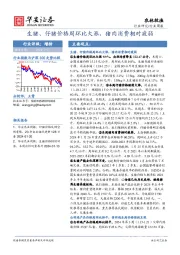 农林牧渔行业周报：生猪、仔猪价格周环比大涨，猪肉消费相对疲弱