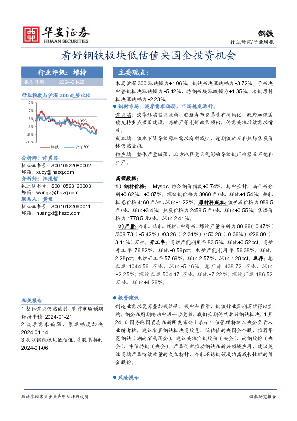钢铁行业周报：看好钢铁板块低估值央国企投资机会