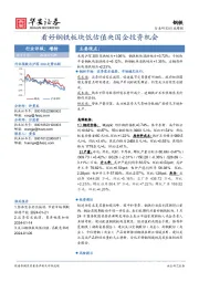 钢铁行业周报：看好钢铁板块低估值央国企投资机会