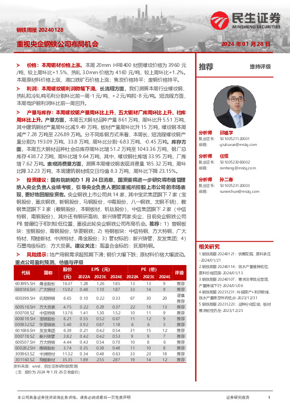 钢铁行业周报：重视央企钢铁公司布局机会