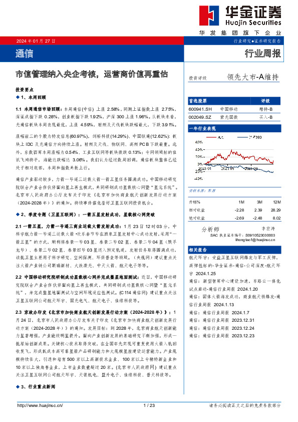 通信行业周报：市值管理纳入央企考核，运营商价值再重估