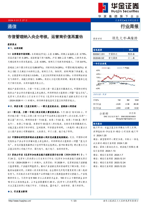 通信行业周报：市值管理纳入央企考核，运营商价值再重估