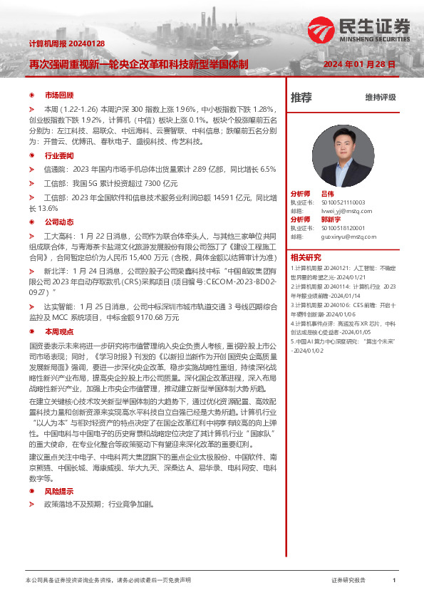 计算机行业周报：再次强调重视新一轮央企改革和科技新型举国体制