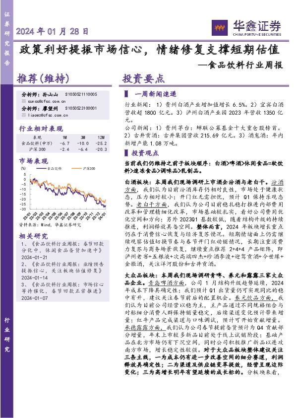 食品饮料行业周报：政策利好提振市场信心，情绪修复支撑短期估值