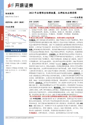 纺织服饰行业周报:2023年业绩预告陆续披露,品牌板块业绩亮眼