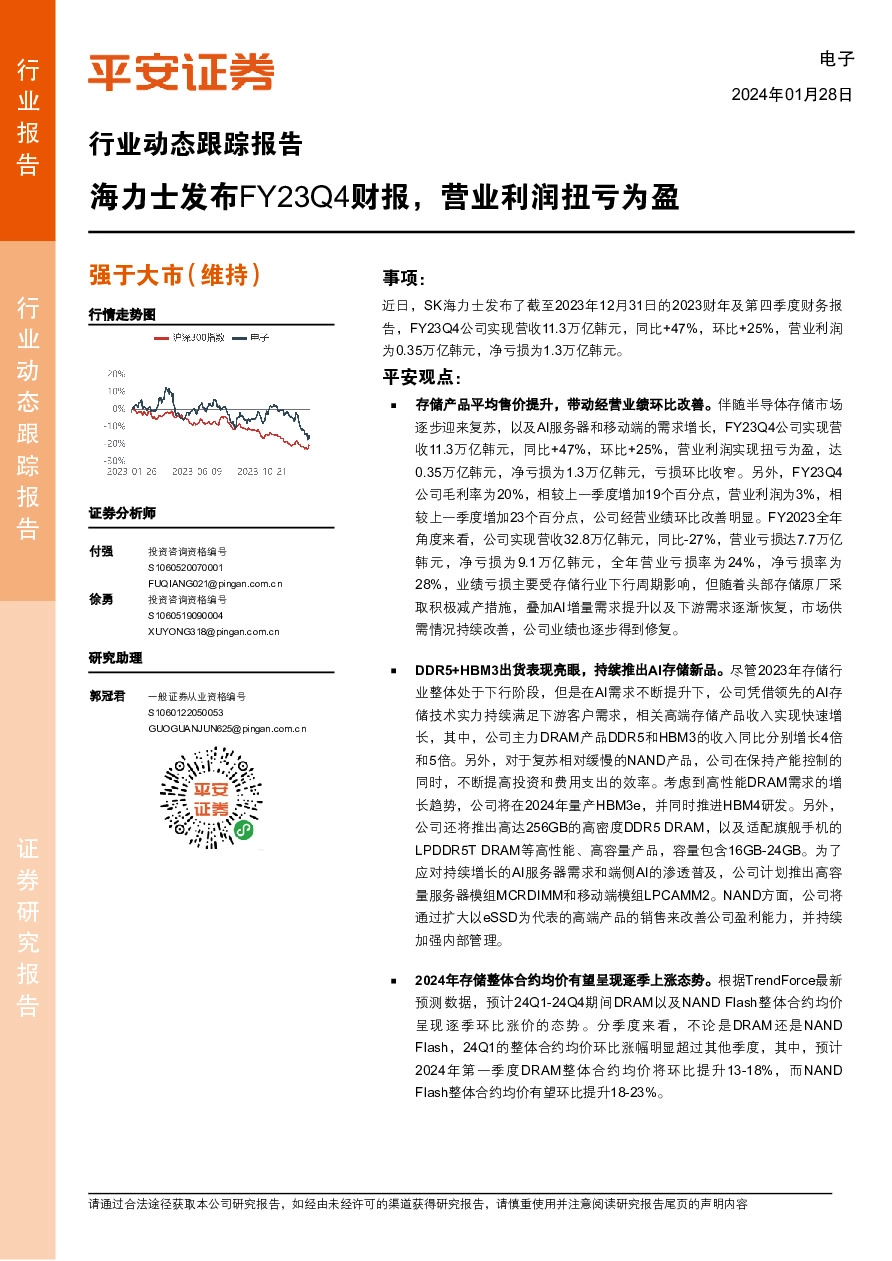 电子行业动态跟踪报告：海力士发布FY23Q4财报，营业利润扭亏为盈