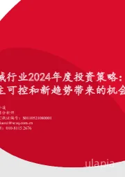 机械行业2024年度投资策略：关注顺周期、自主可控和新趋势带来的机会