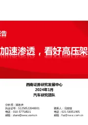 新能源汽车行业专题报告：大功率超充加速渗透，看好高压架构迭代机会