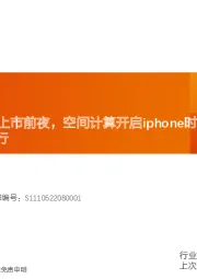 机械设备行业深度研究:MR:Vision Pro上市前夜,空间计算开启iphone时刻?蓝海市场开启,设备投资先行