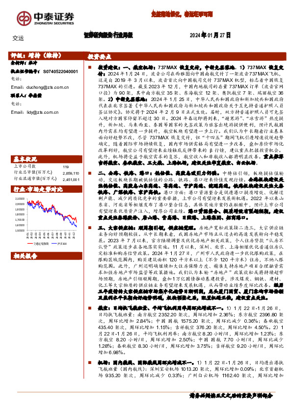 交运行业周报：免签落地催化，春运旺季可期