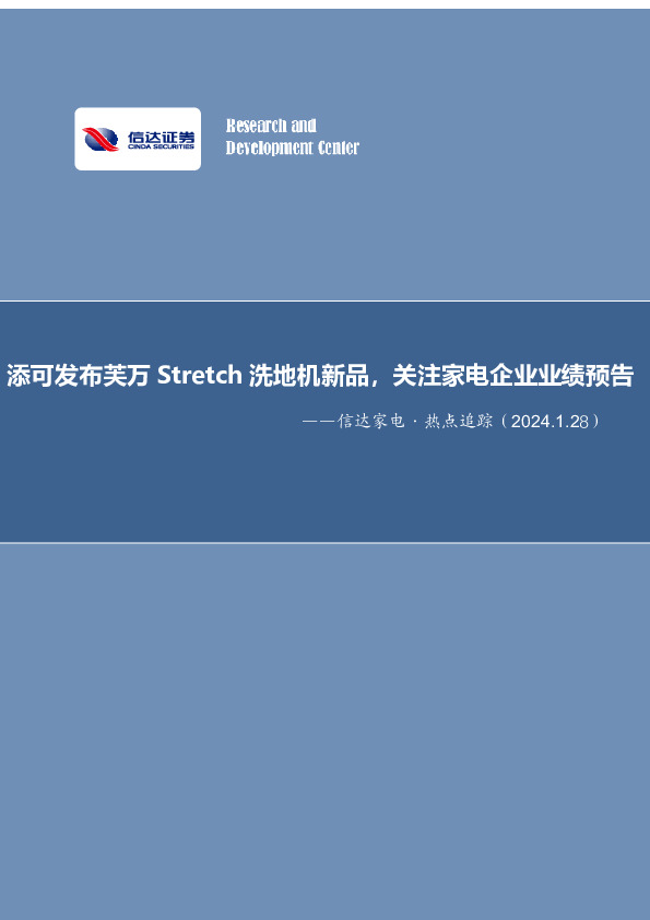 家电行业·热点追踪：添可发布芙万Stretch洗地机新品，关注家电企业业绩预告