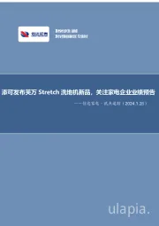 家电行业·热点追踪：添可发布芙万Stretch洗地机新品，关注家电企业业绩预告