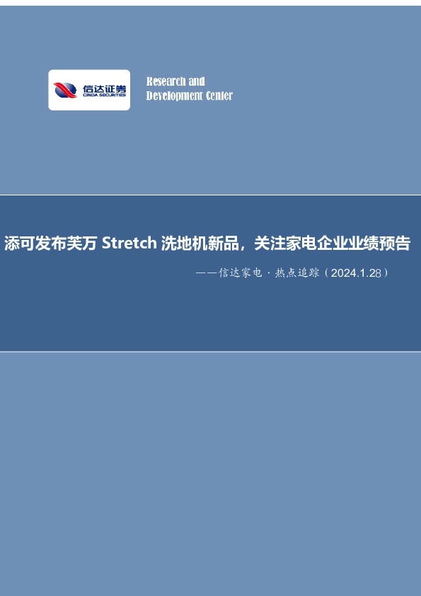 家电行业·热点追踪：添可发布芙万Stretch洗地机新品，关注家电企业业绩预告