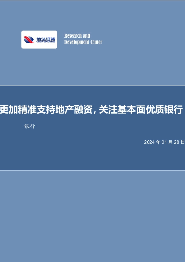 银行业周报：更加精准支持地产融资，关注基本面优质银行银行