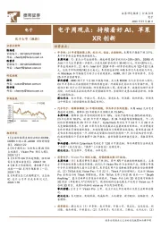 电子周观点:持续看好AI、苹果XR创新