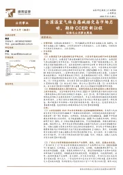 环保与公用事业周报：全国温室气体自愿减排交易市场启动，期待CCER新征程