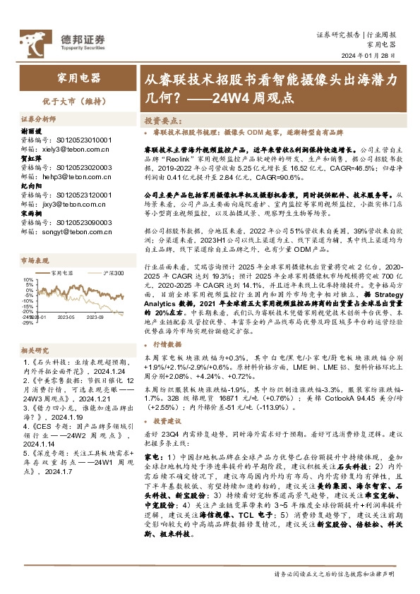 家用电器行业24W4周观点：从睿联技术招股书看智能摄像头出海潜力几何？