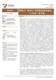 建筑材料行业周观点：降准+广州限售政策再放松，“小阳春”或可期