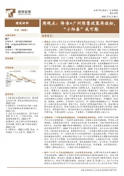 建筑材料行业周观点:降准+广州限售政策再放松,“小阳春”或可期
