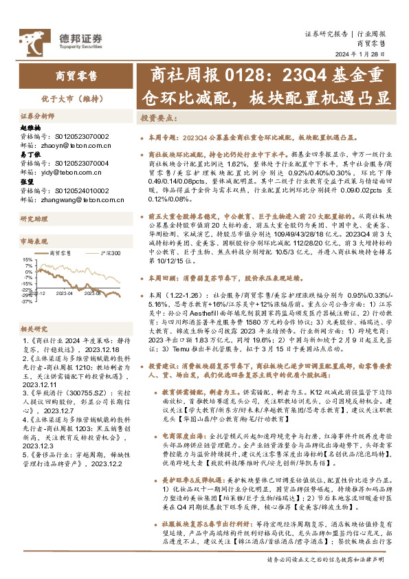 商社周报0128：23Q4基金重仓环比减配，板块配置机遇凸显